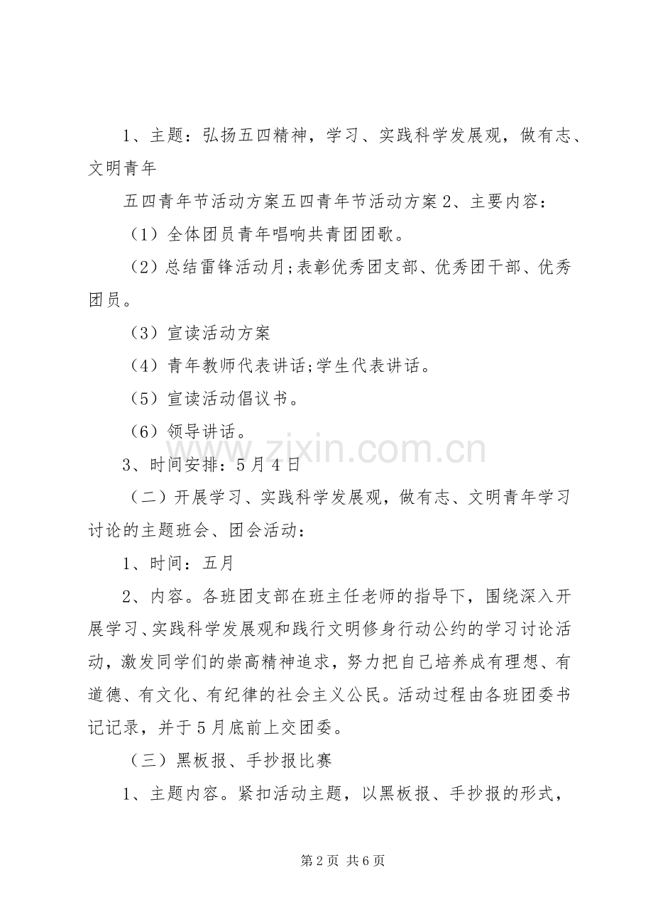 初中五四青年节活动实施方案.docx_第2页