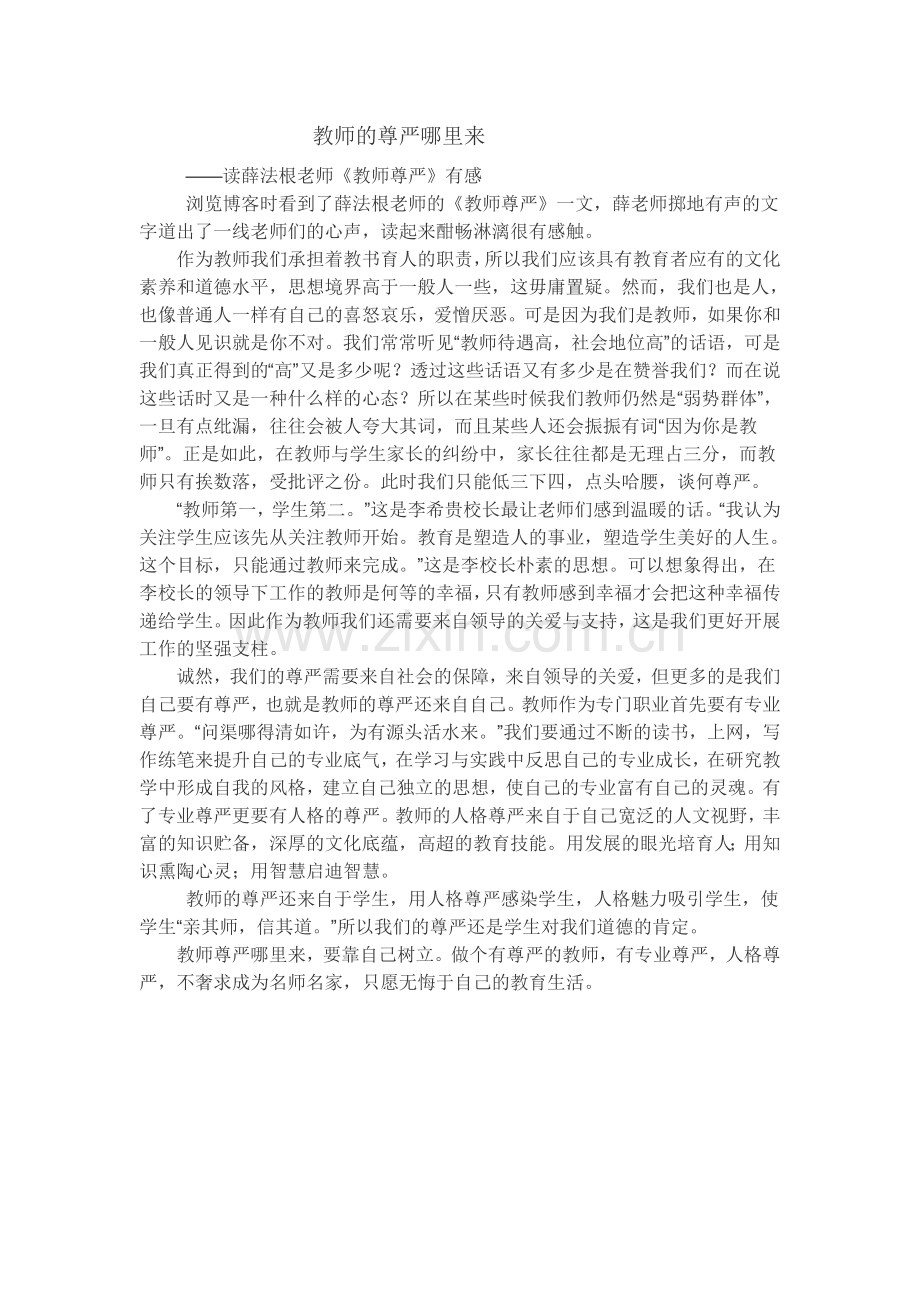 教师的尊严哪里来.doc_第1页