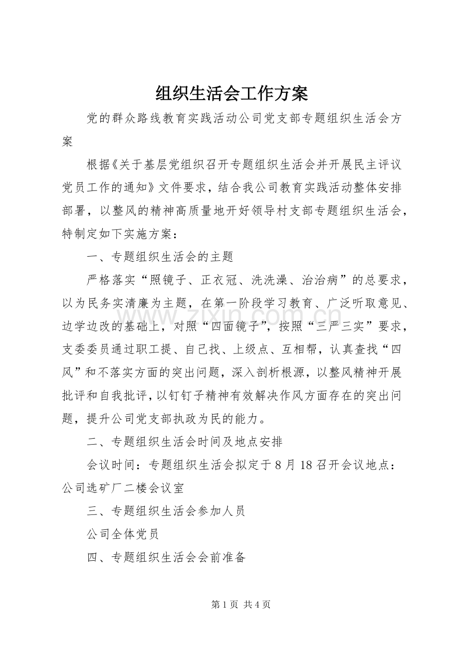 组织生活会工作实施方案 .docx_第1页