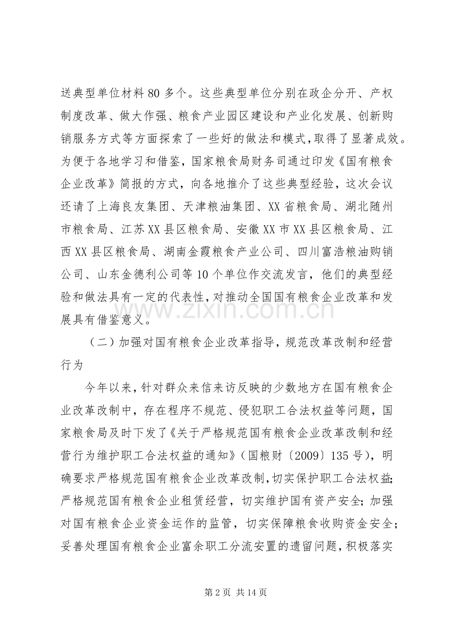 粮食企业改革和发展研讨会上的讲话.docx_第2页