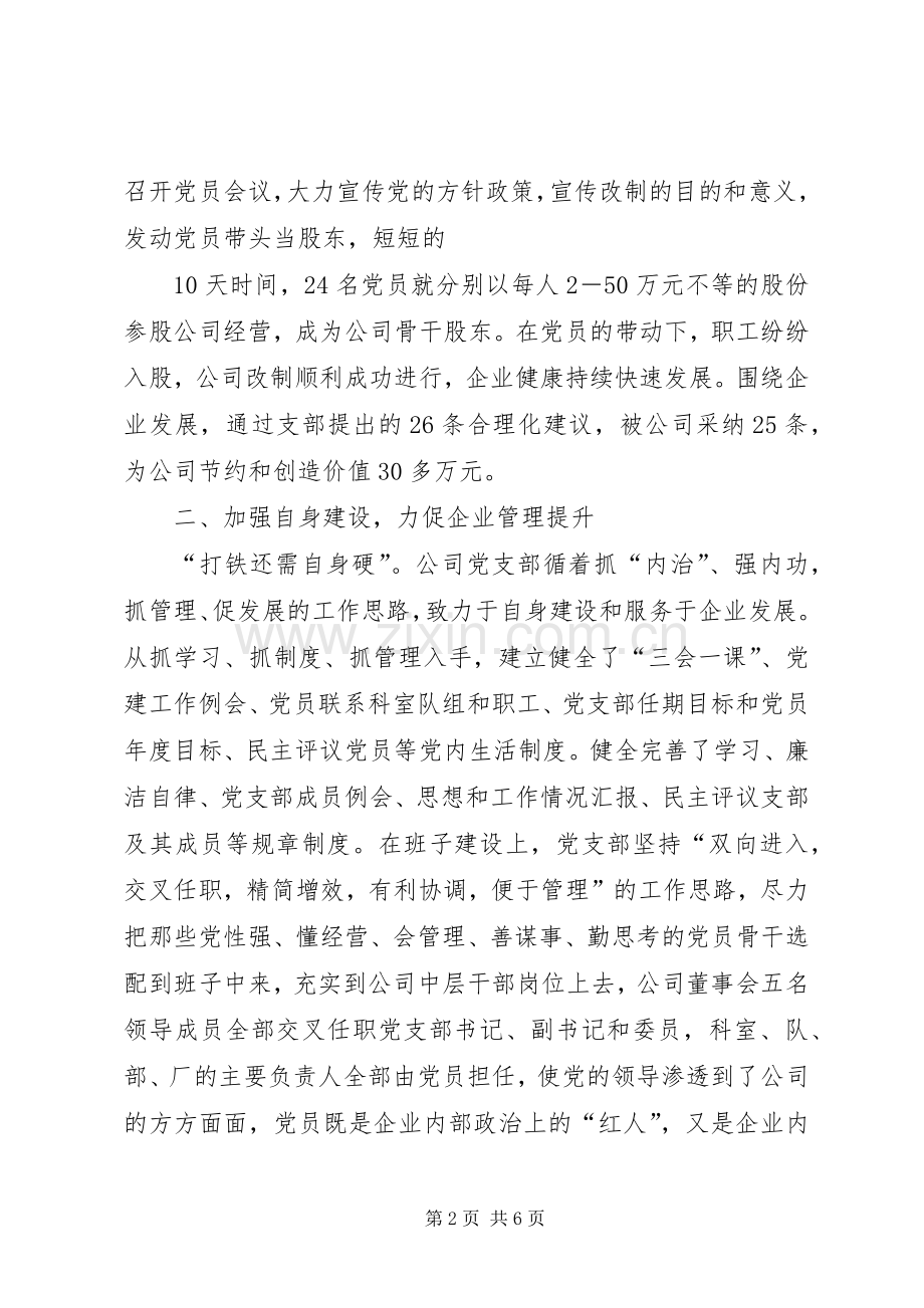 XX县区非公有制企业党建典型发言材料提纲.docx_第2页