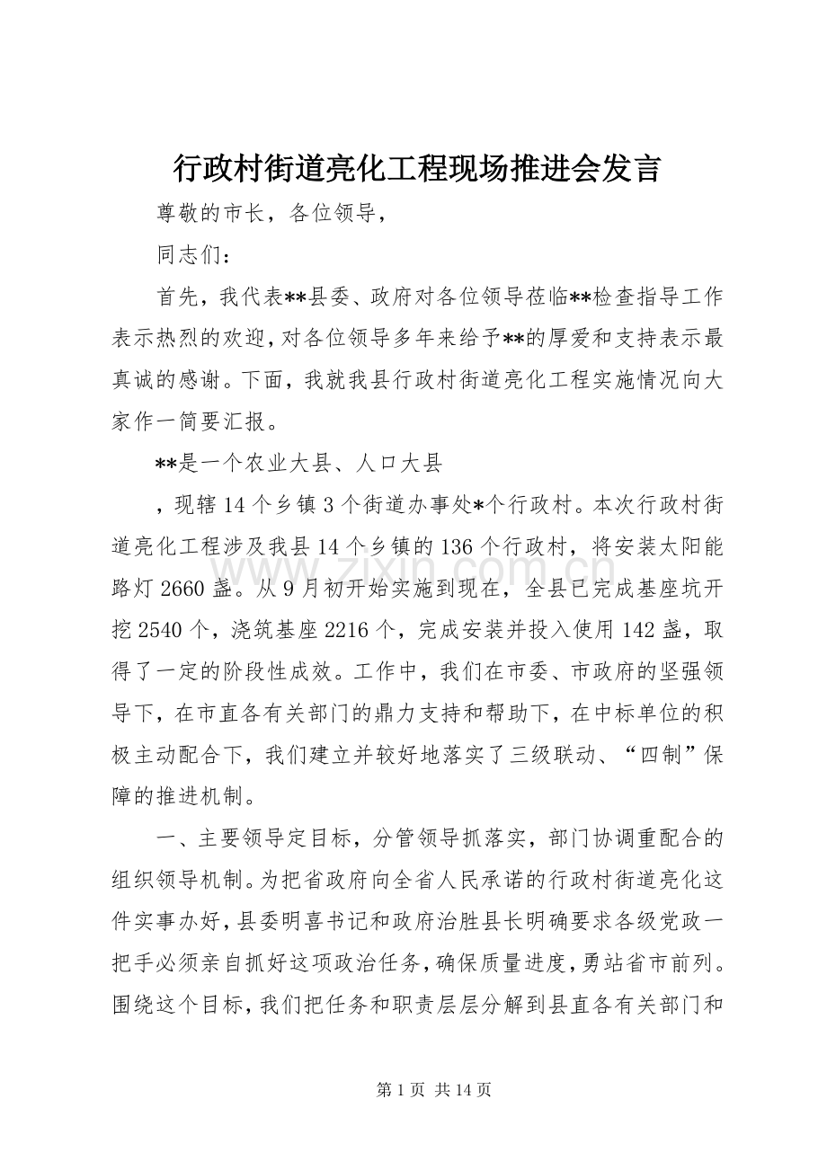 行政村街道亮化工程现场推进会发言.docx_第1页
