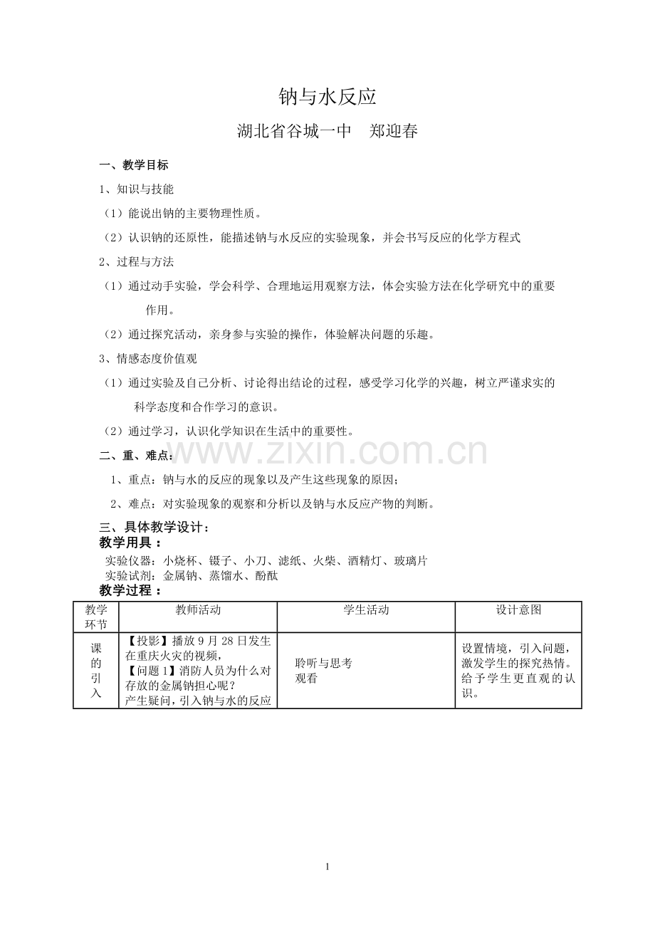金属钠与水反应教案.doc_第1页
