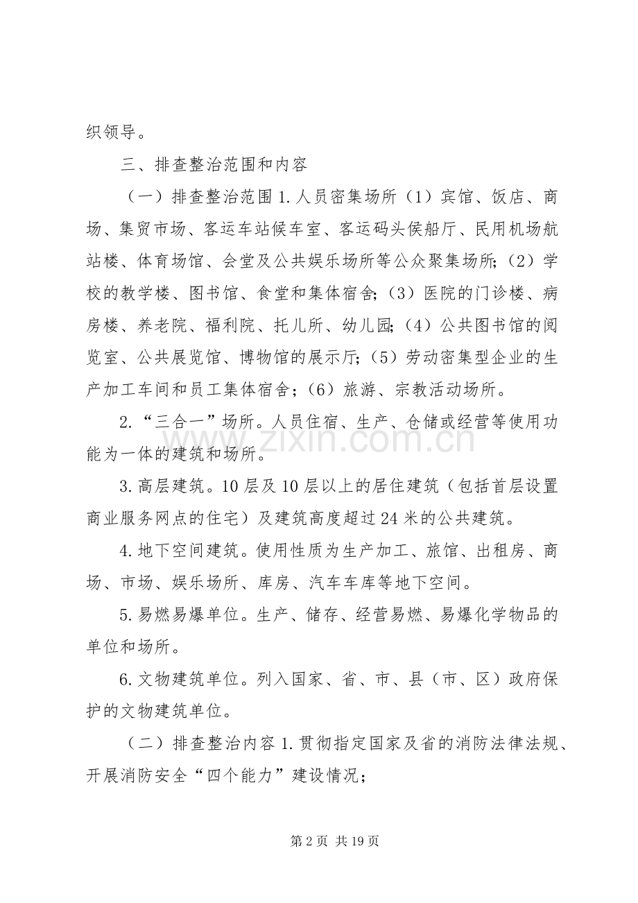 XX年火灾隐患整治方案.docx_第2页