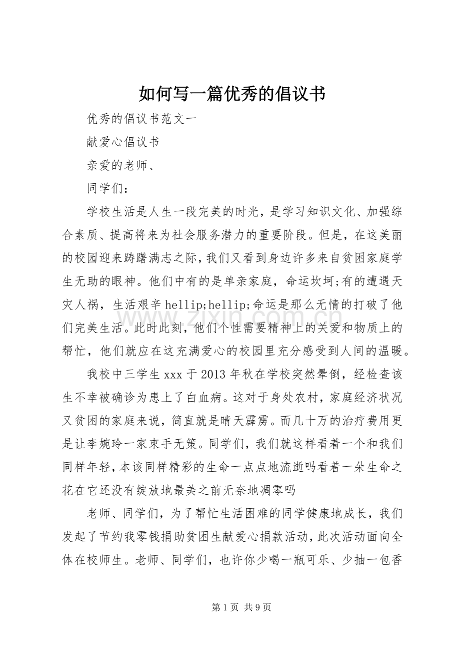 如何写一篇优秀的倡议书.docx_第1页