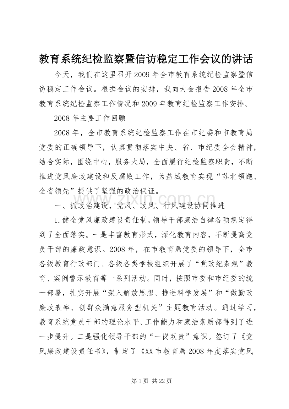 教育系统纪检监察暨信访稳定工作会议的讲话.docx_第1页