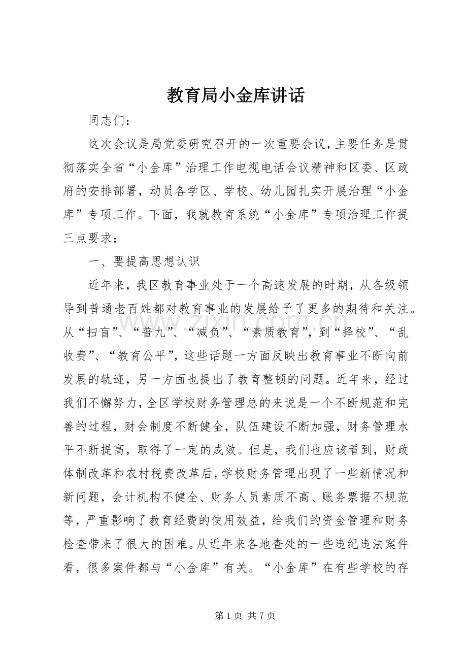教育局小金库讲话.docx_第1页
