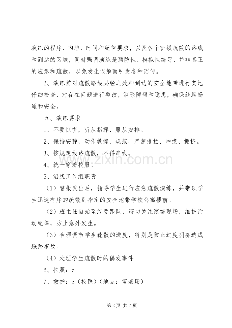 学校公寓楼紧急疏散演练实施方案.docx_第2页