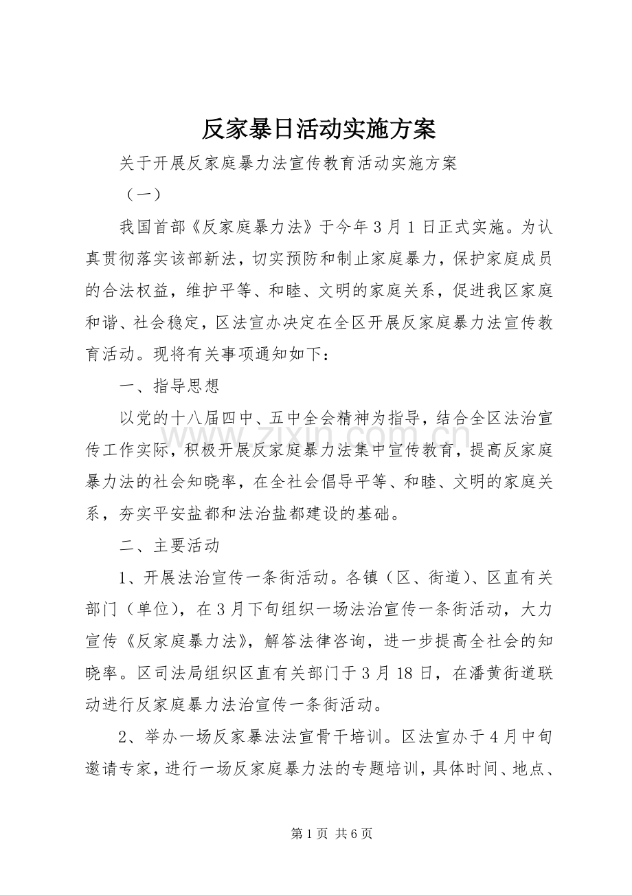 反家暴日活动方案.docx_第1页