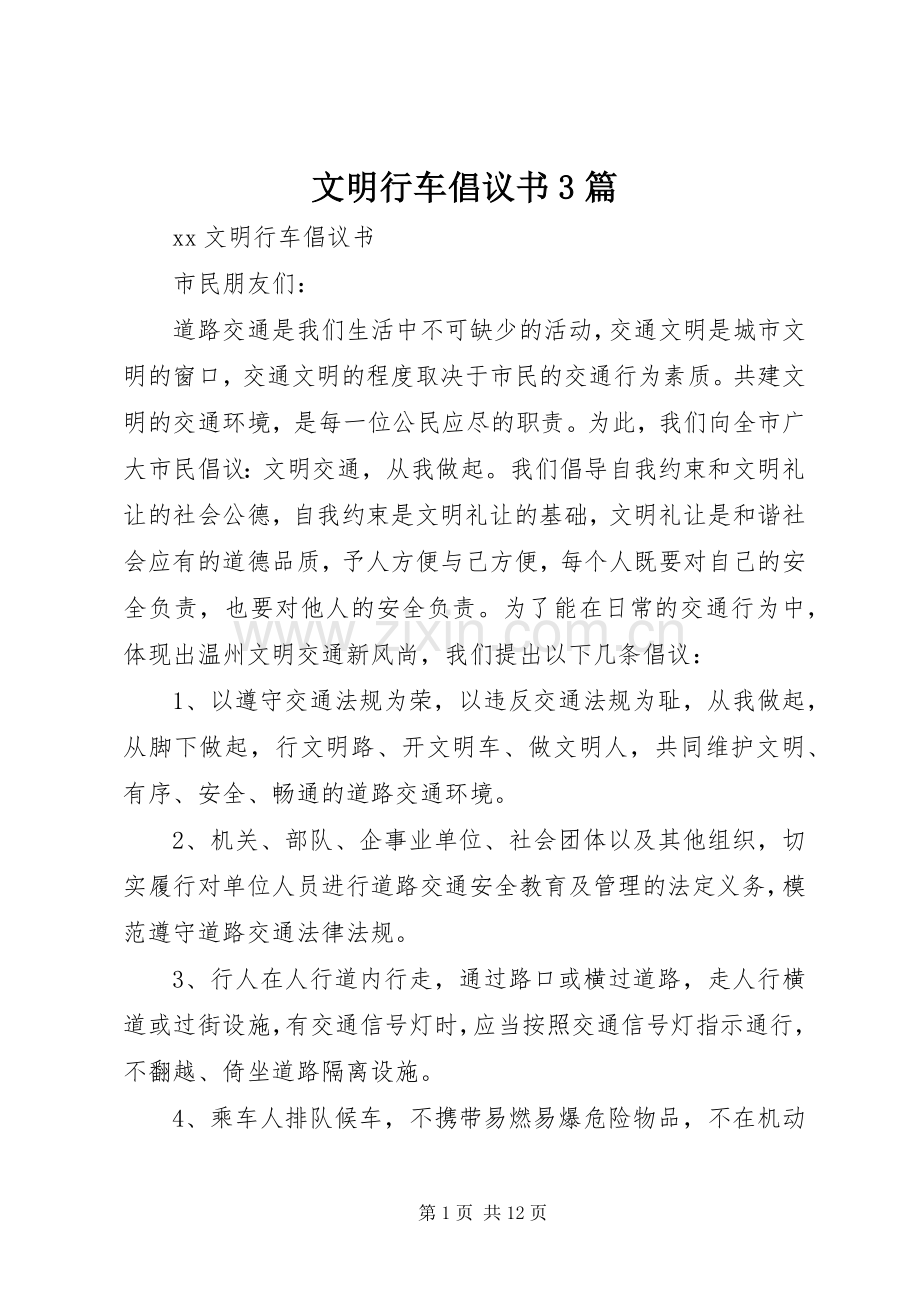 文明行车倡议书3篇.docx_第1页