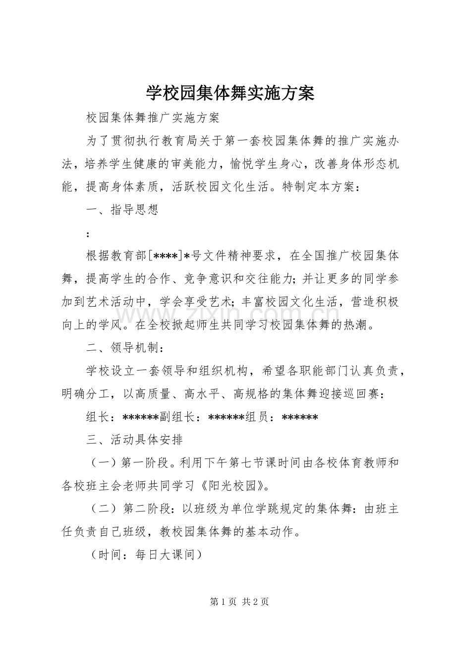 学校园集体舞方案 .docx_第1页