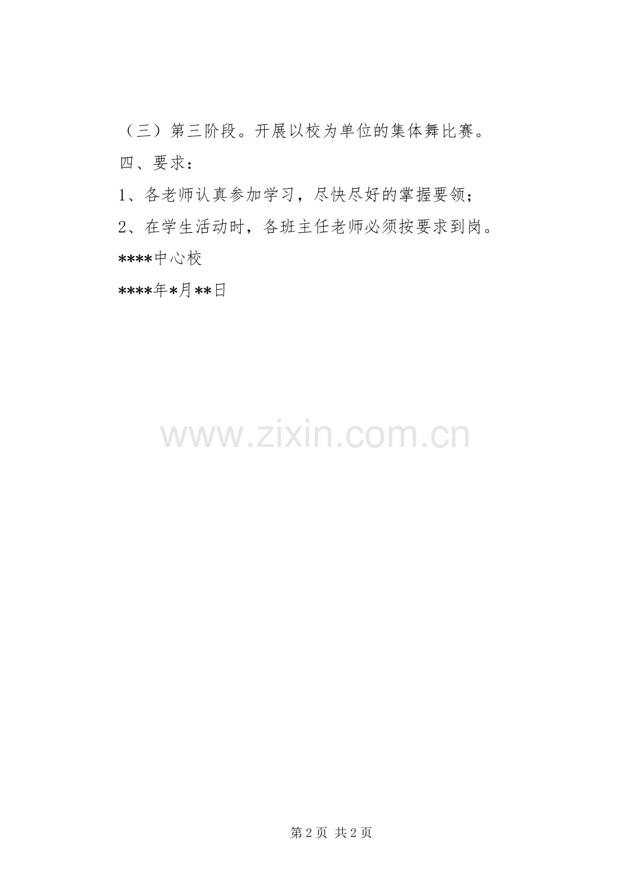 学校园集体舞方案 .docx_第2页