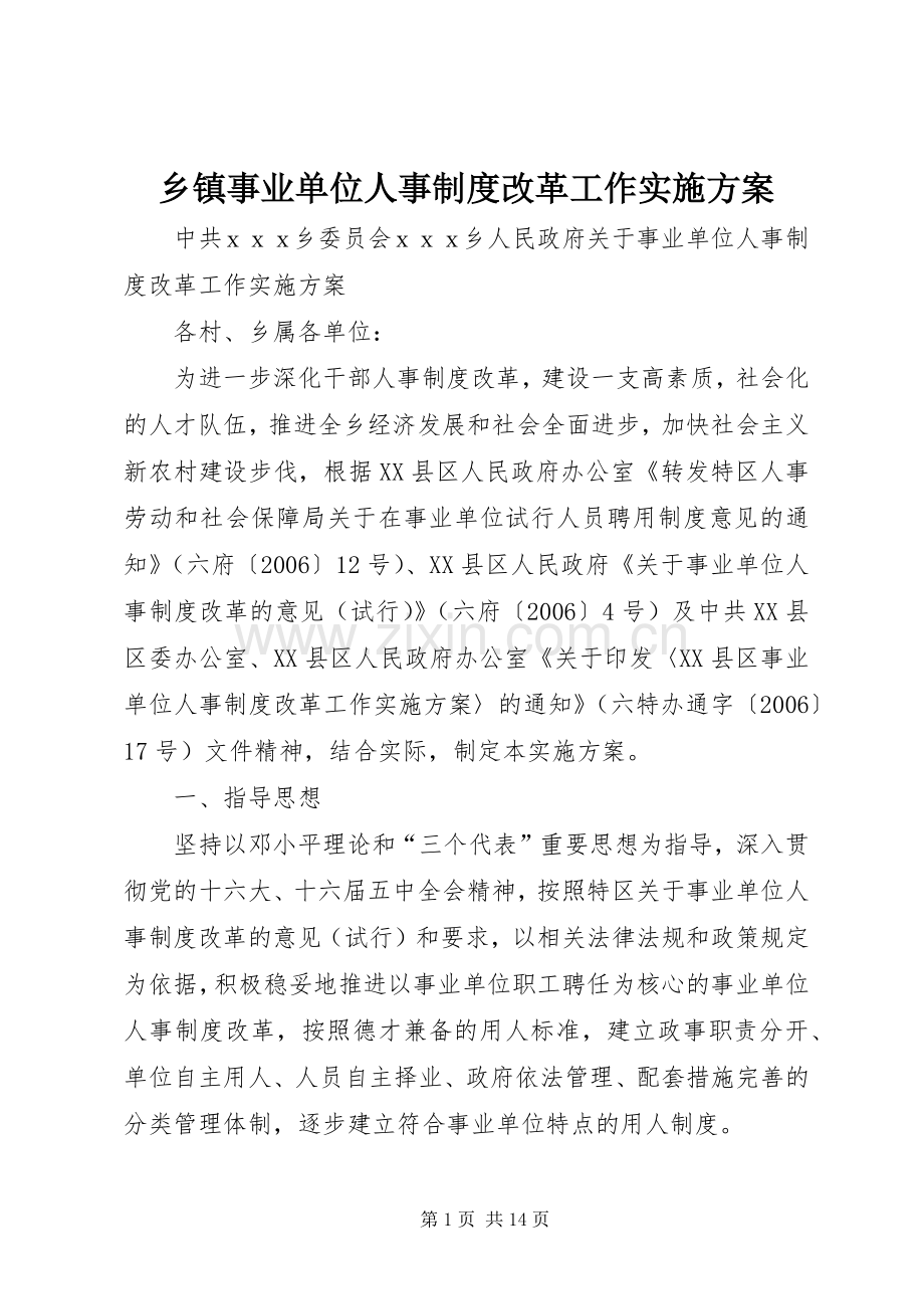 乡镇事业单位人事制度改革工作方案 (2).docx_第1页