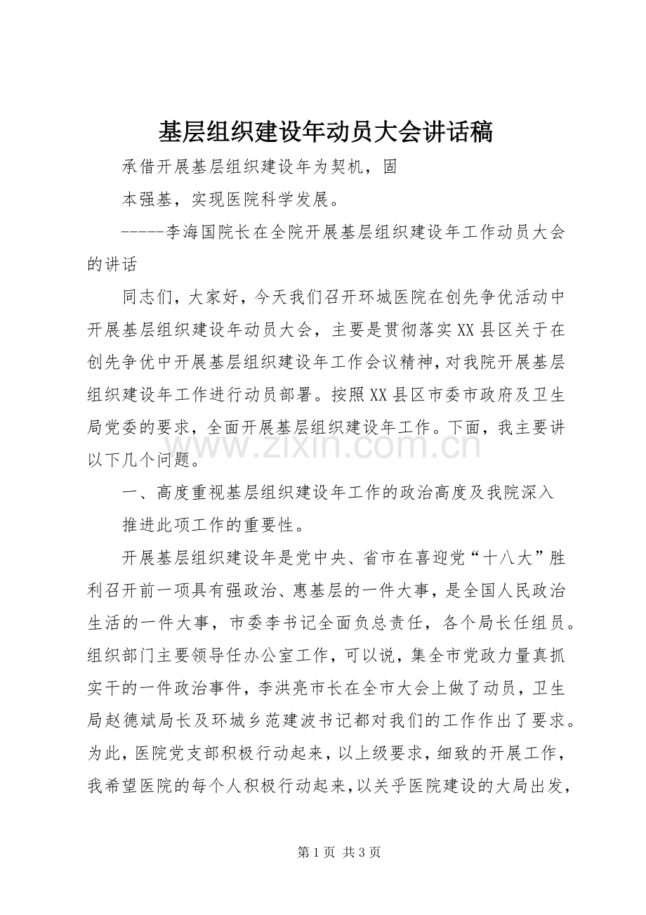 基层组织建设年动员大会讲话稿.docx_第1页
