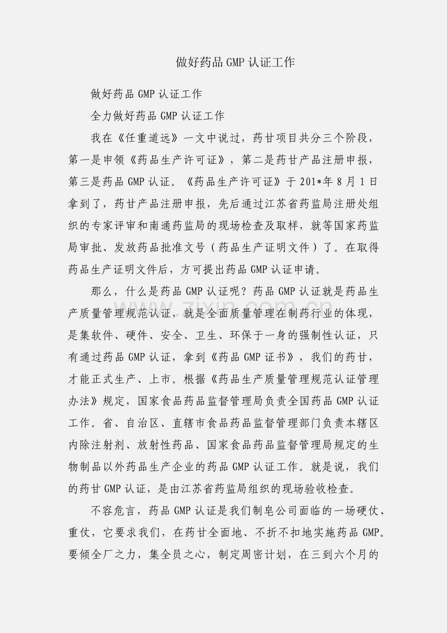 做好药品GMP认证工作.docx_第1页
