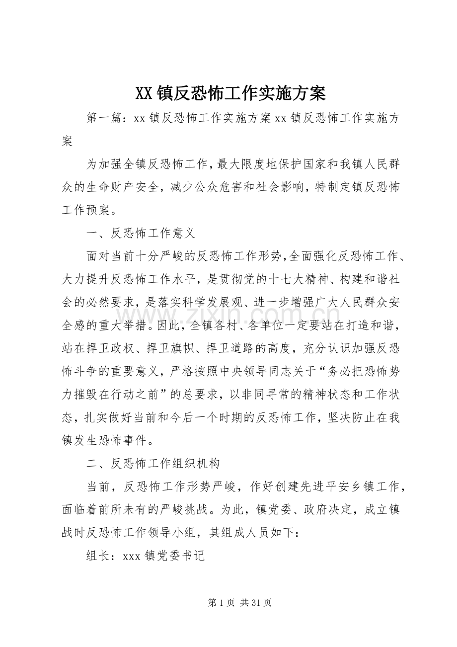 XX镇反恐怖工作方案.docx_第1页