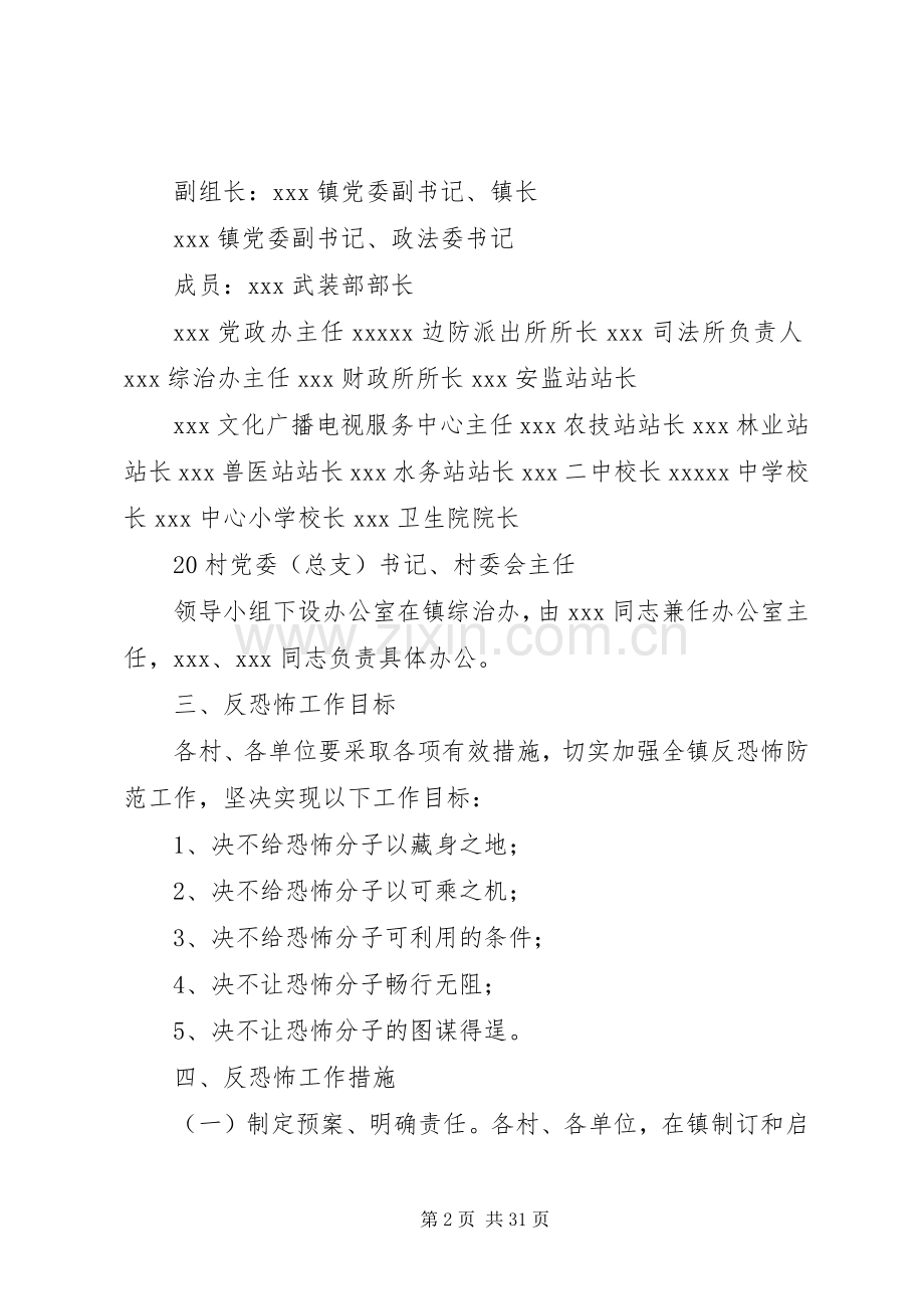 XX镇反恐怖工作方案.docx_第2页