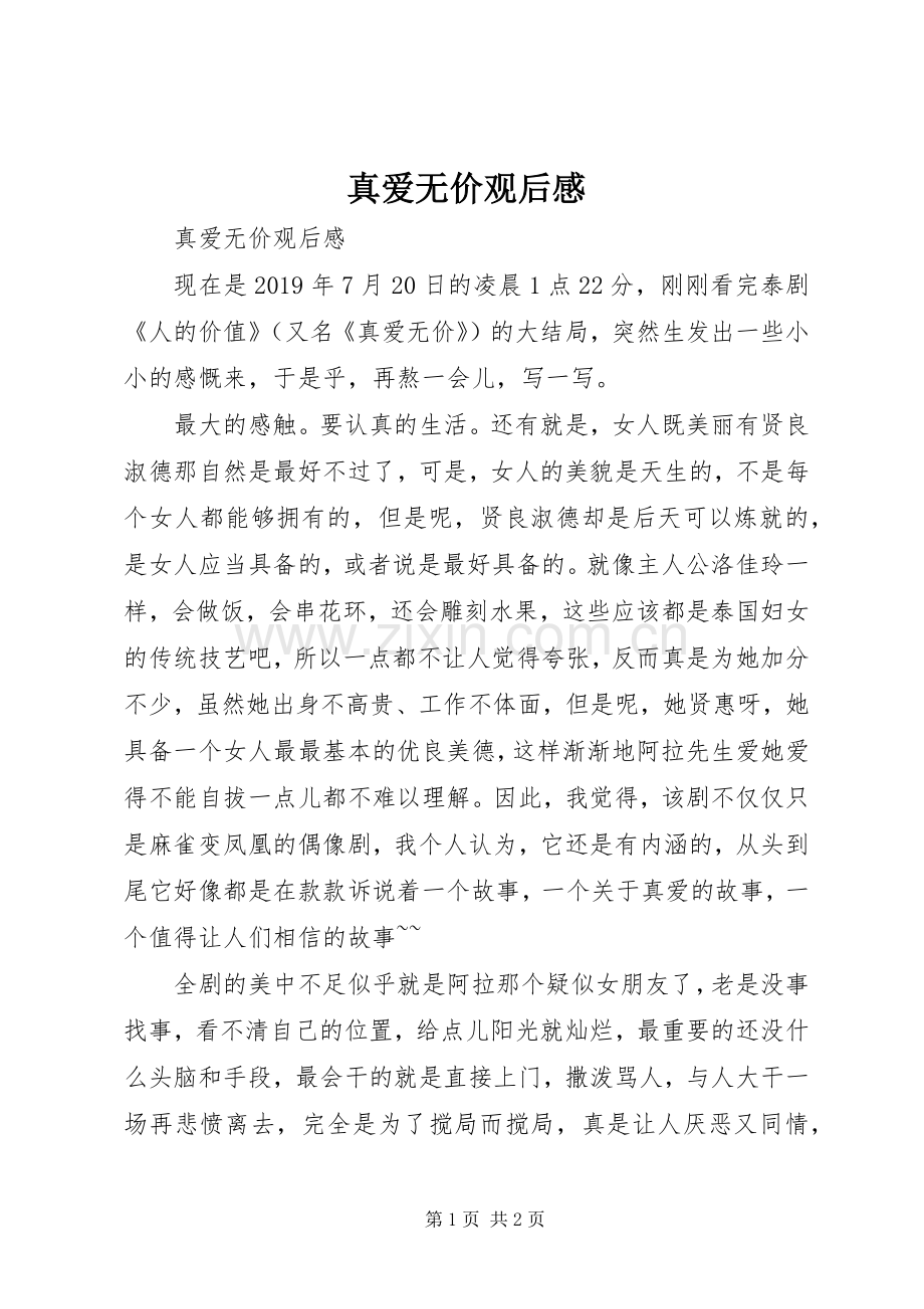真爱无价观后感 .docx_第1页