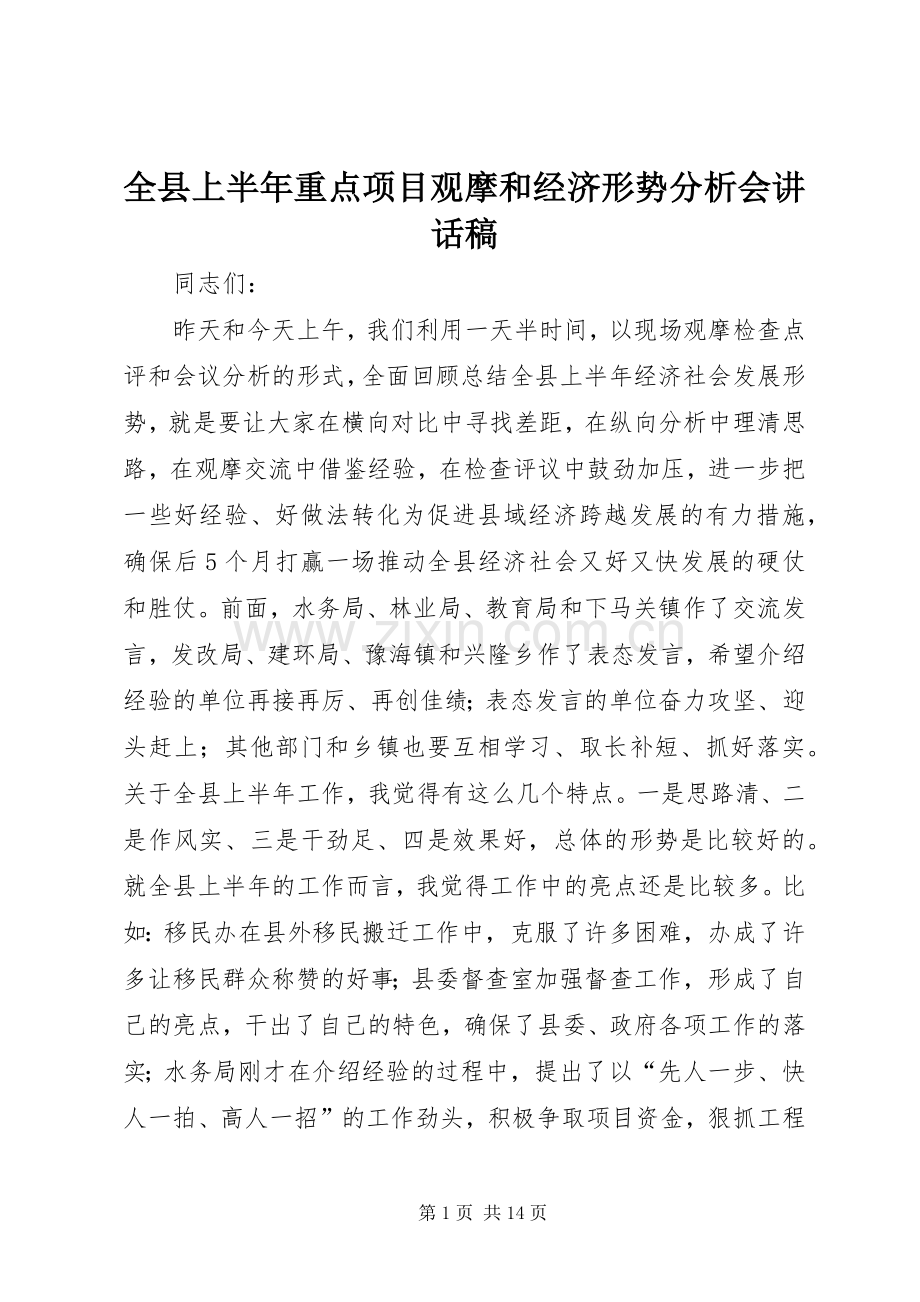 全县上半年重点项目观摩和经济形势分析会讲话稿.docx_第1页