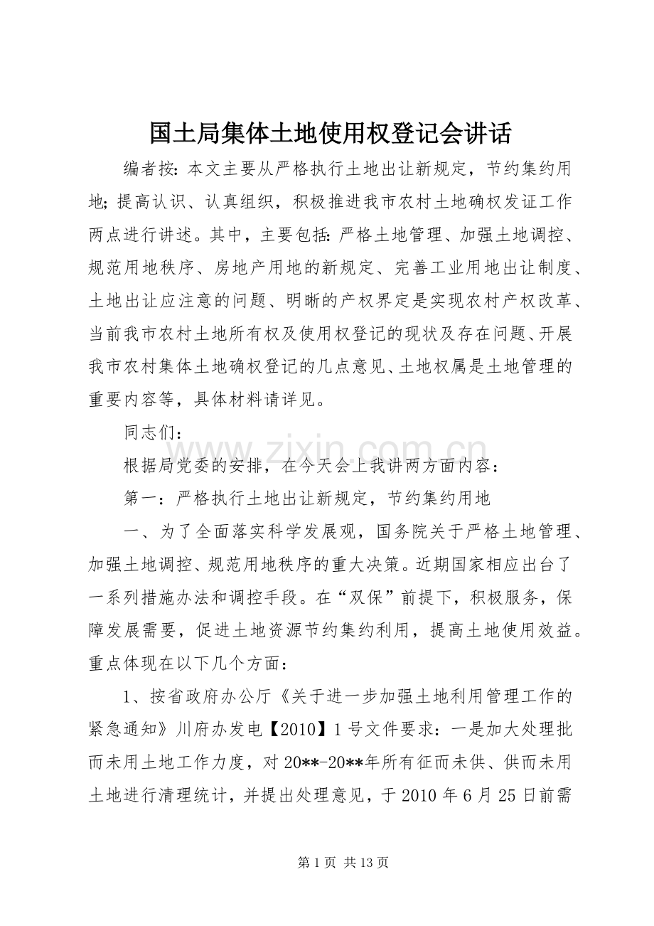 国土局集体土地使用权登记会讲话.docx_第1页