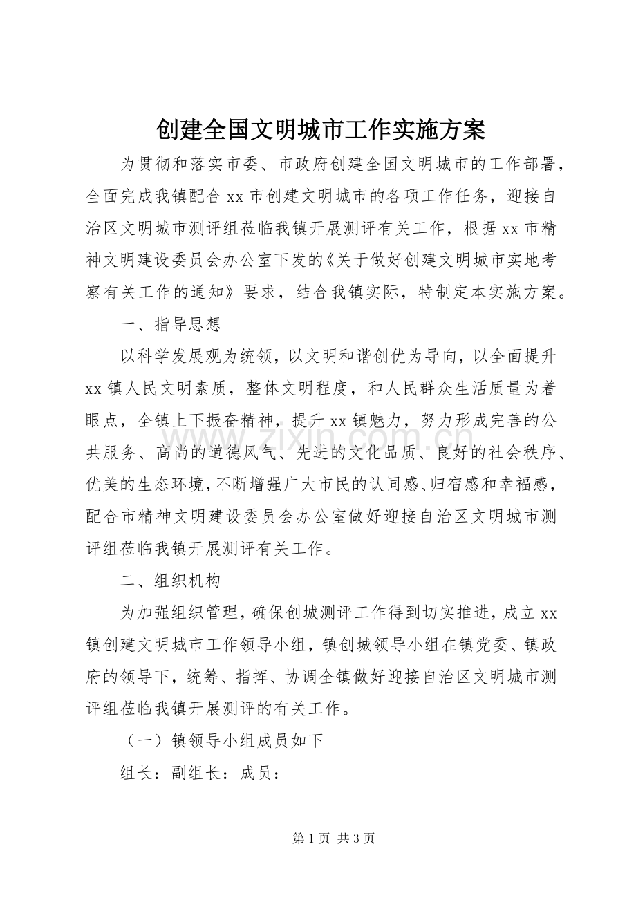 创建全国文明城市工作方案.docx_第1页