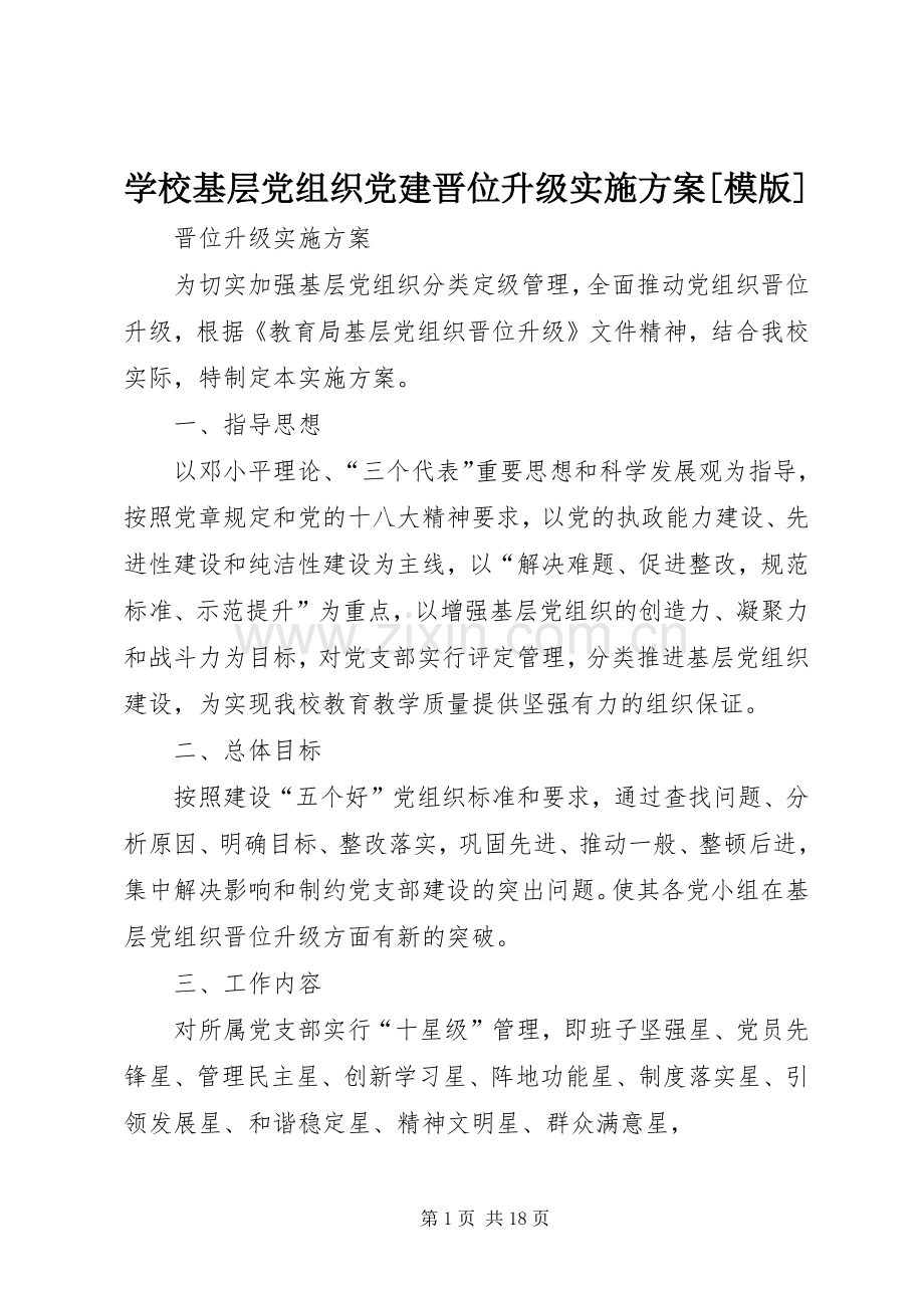 学校基层党组织党建晋位升级方案[模版].docx_第1页