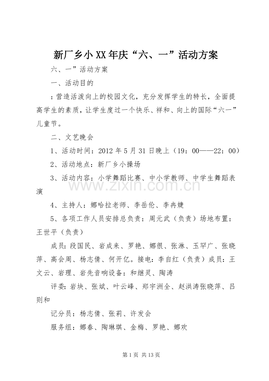 新厂乡小XX年庆“六、一”活动实施方案.docx_第1页