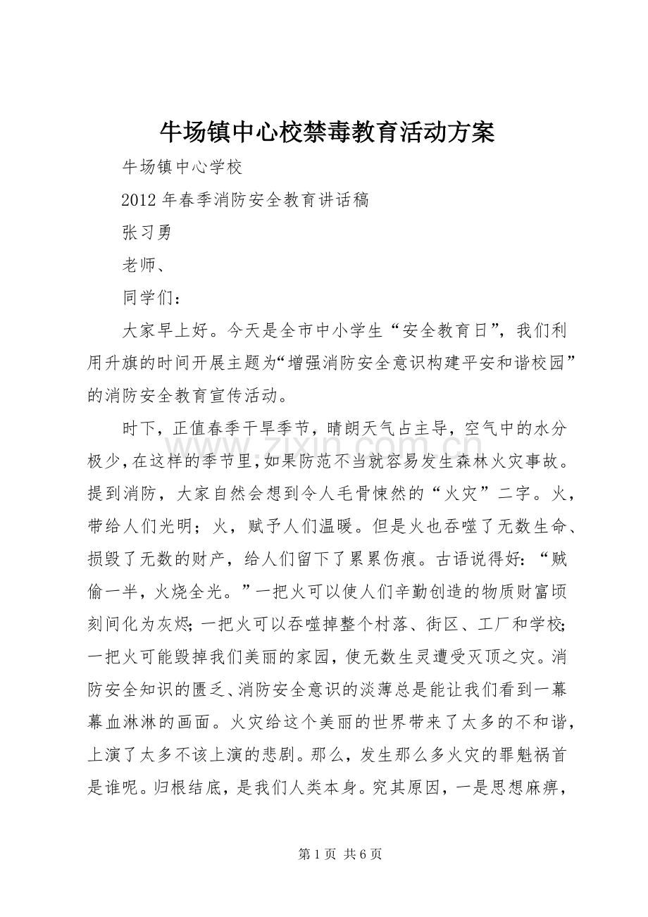 牛场镇中心校禁毒教育活动实施方案 .docx_第1页