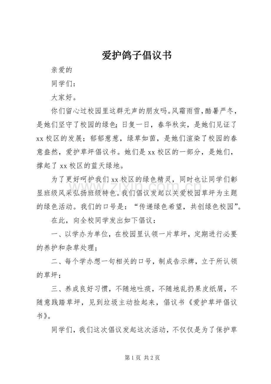爱护鸽子倡议书 (6).docx_第1页