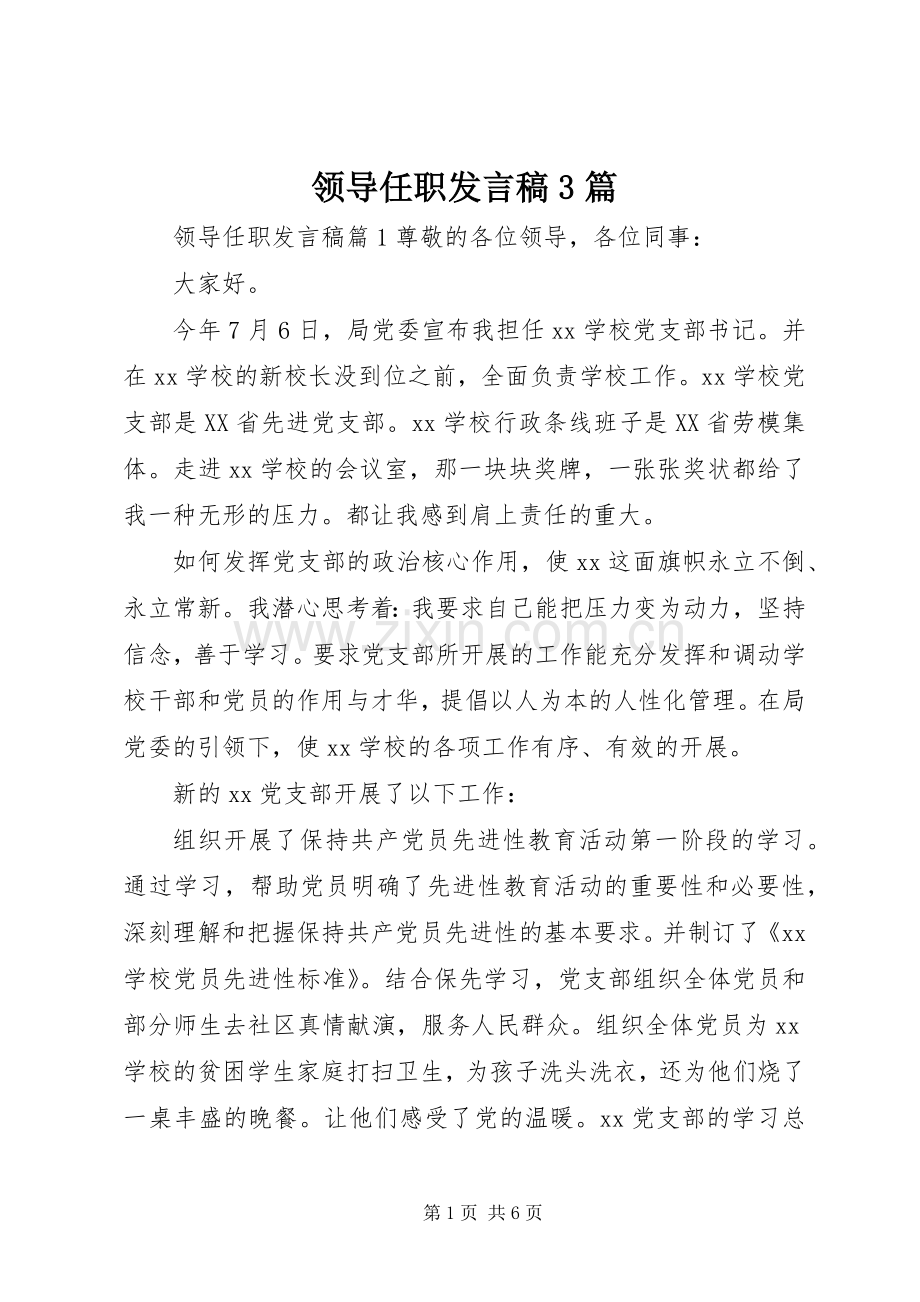 领导任职发言稿3篇.docx_第1页