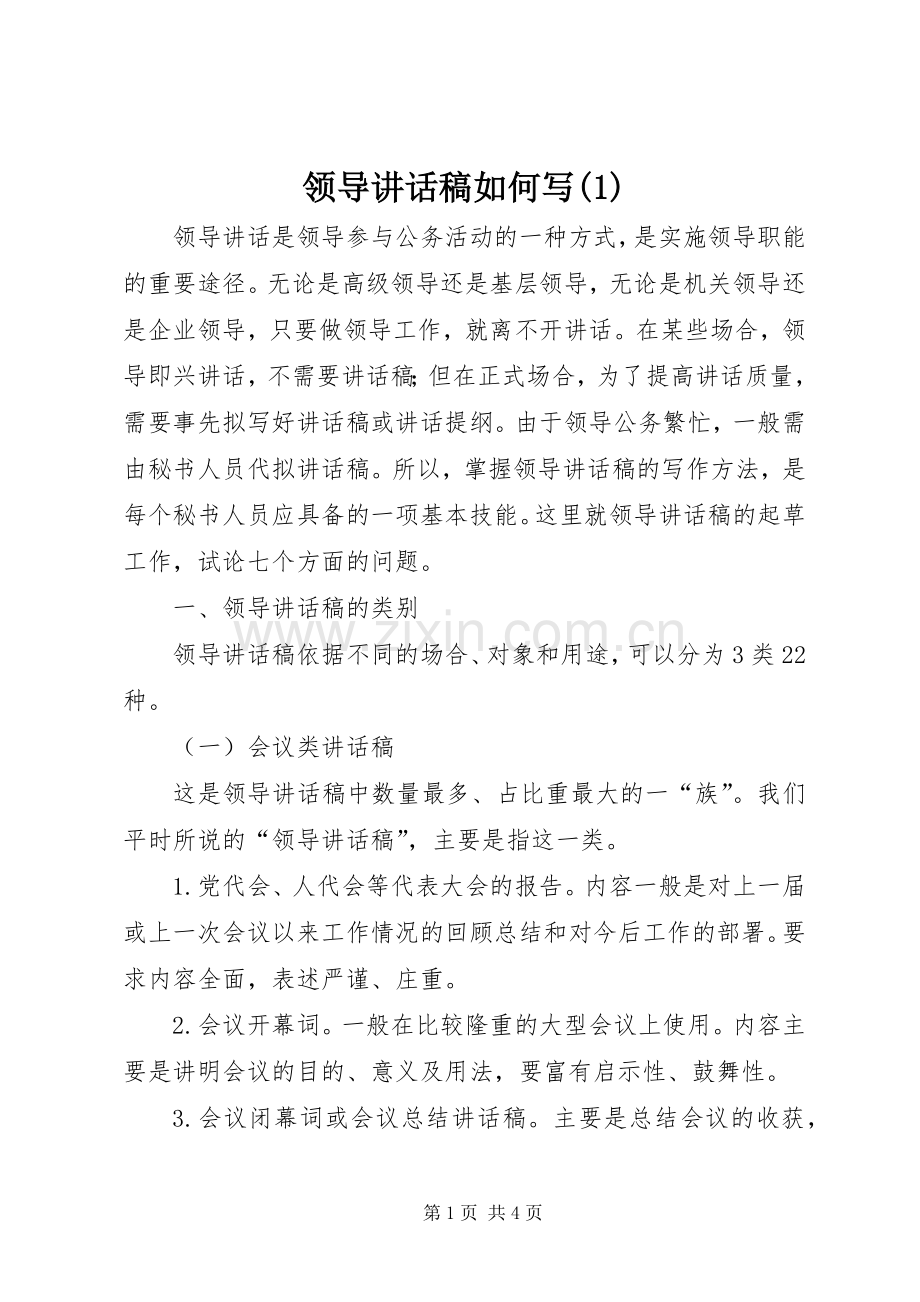 领导讲话稿如何写(1).docx_第1页
