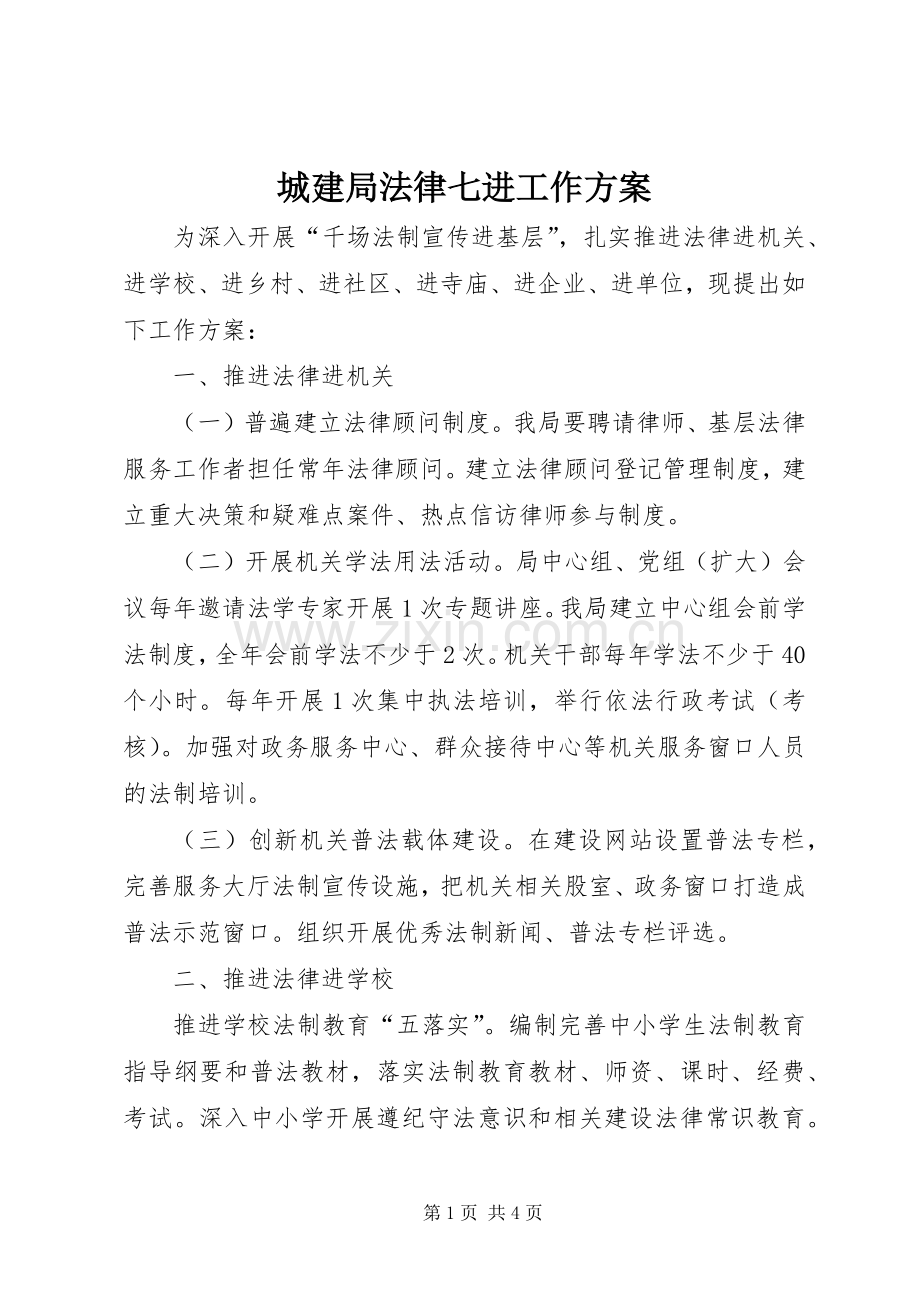 城建局法律七进工作实施方案.docx_第1页