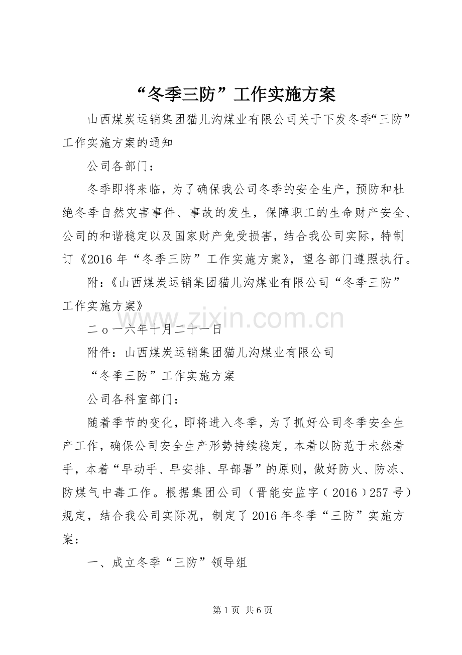 “冬季三防”工作方案.docx_第1页