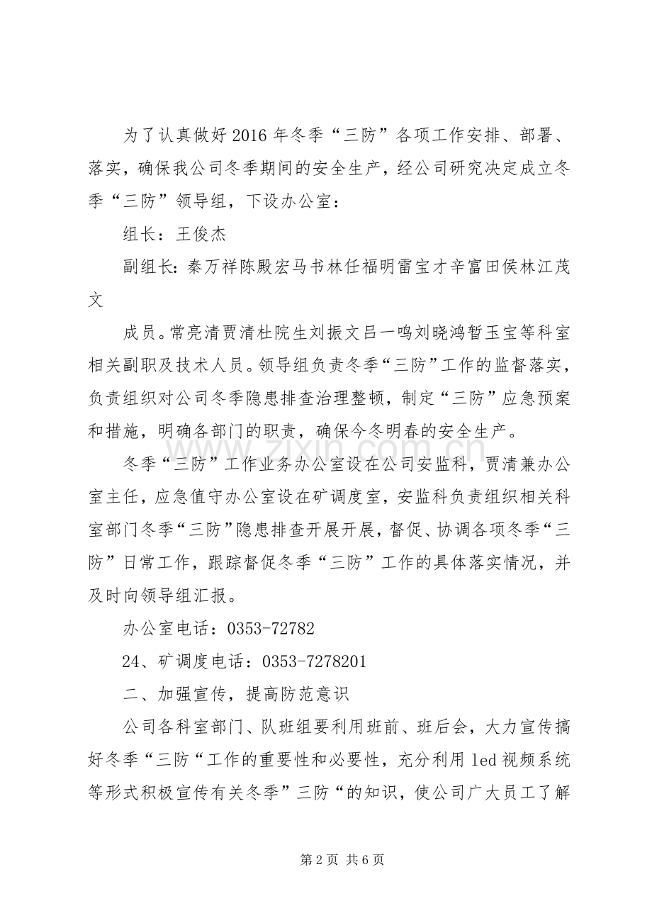 “冬季三防”工作方案.docx_第2页