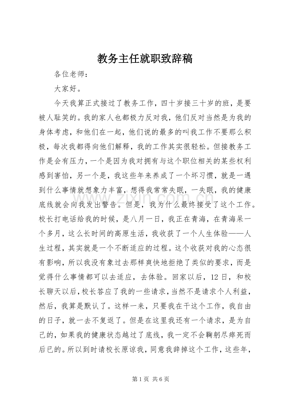 教务主任就职致辞稿.docx_第1页