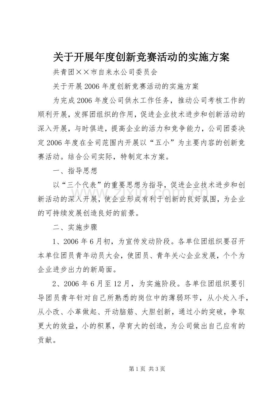 关于开展年度创新竞赛活动的方案 .docx_第1页