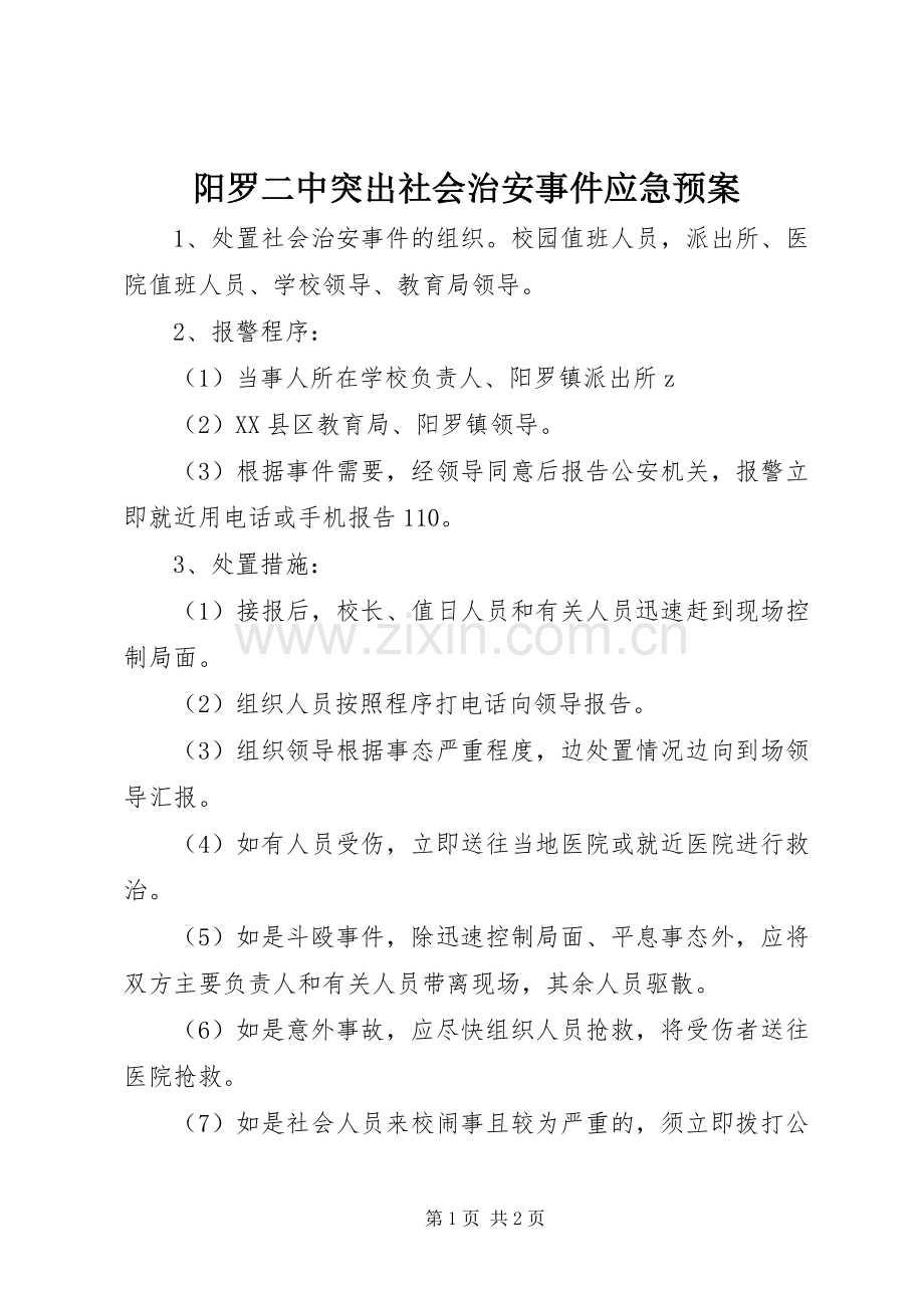 阳罗二中突出社会治安事件应急处置预案.docx_第1页