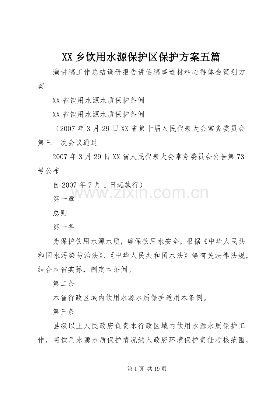 XX乡饮用水源保护区保护实施方案五篇 .docx_第1页