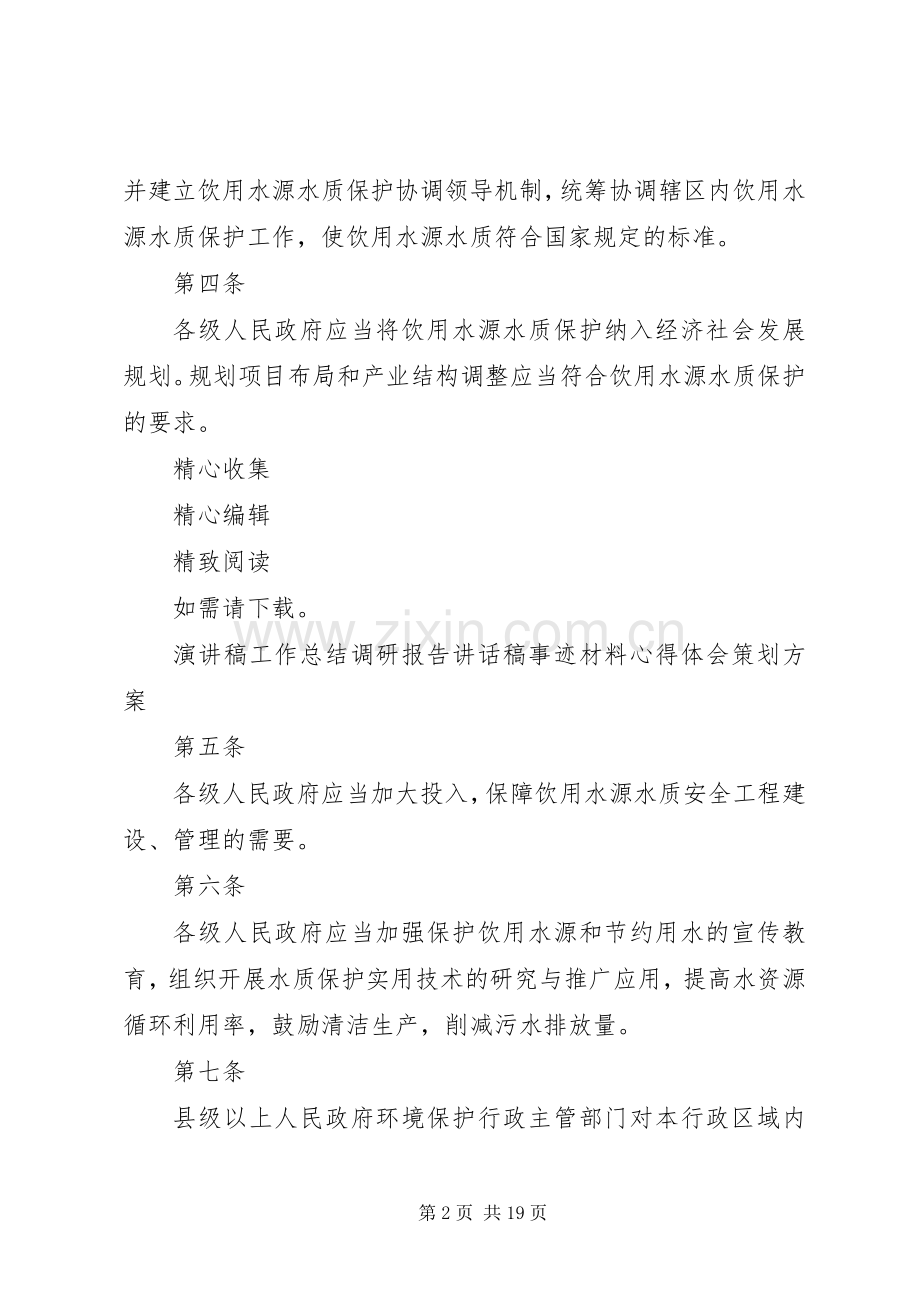 XX乡饮用水源保护区保护实施方案五篇 .docx_第2页