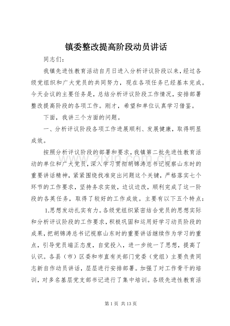 镇委整改提高阶段动员讲话.docx_第1页