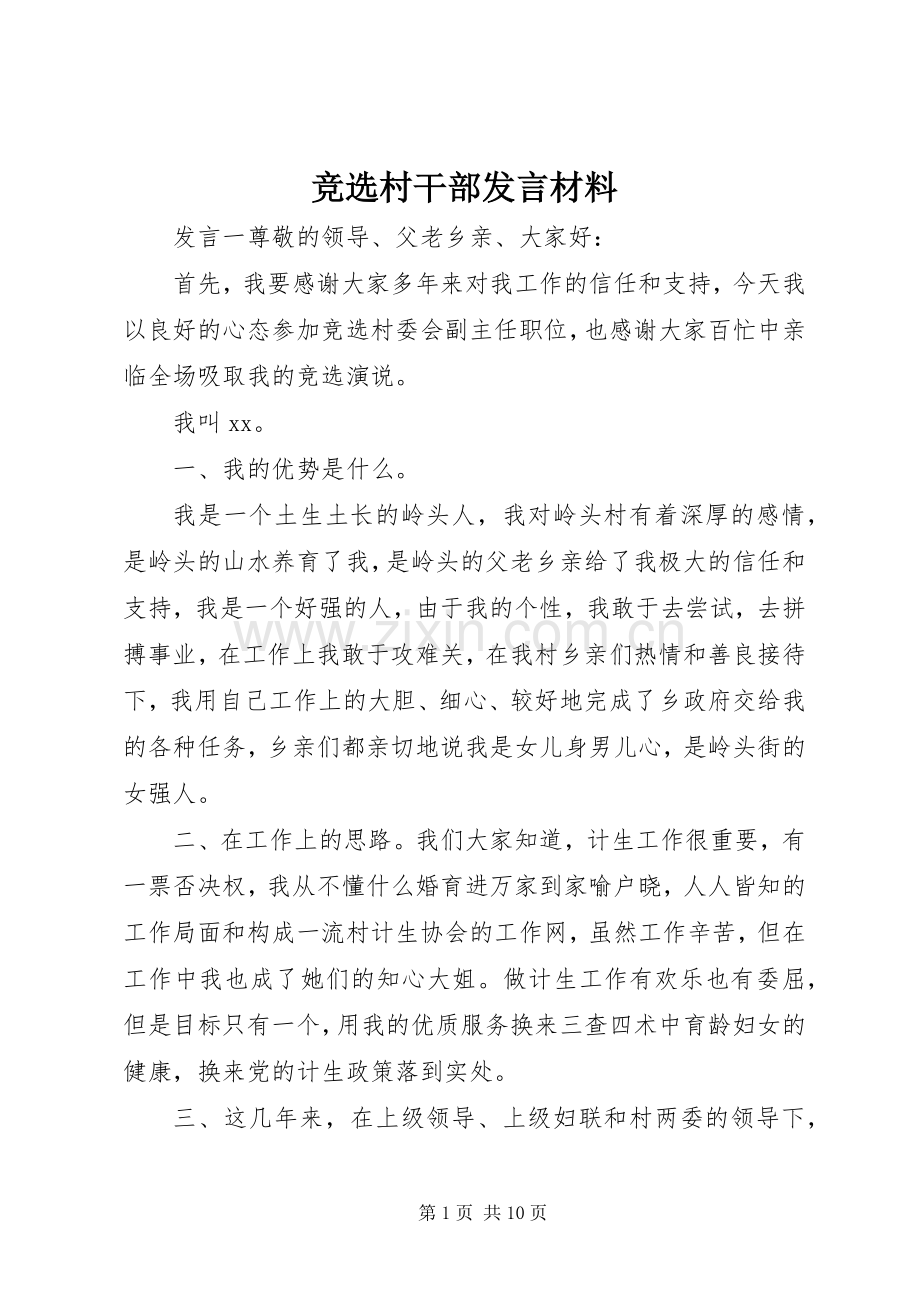 竞选村干部发言材料提纲.docx_第1页