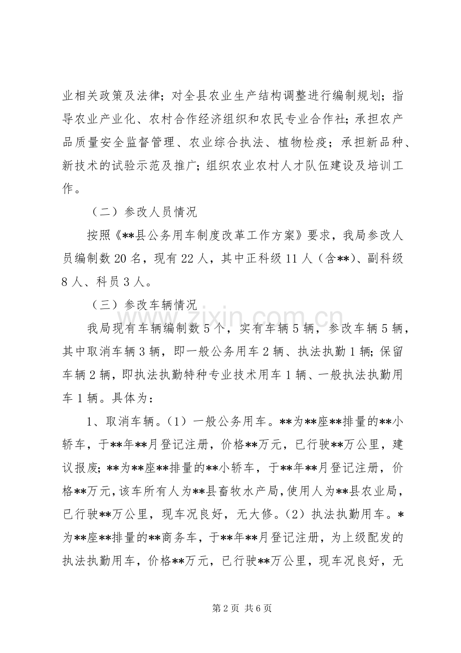 农业局公务用车制度改革实施方案.docx_第2页
