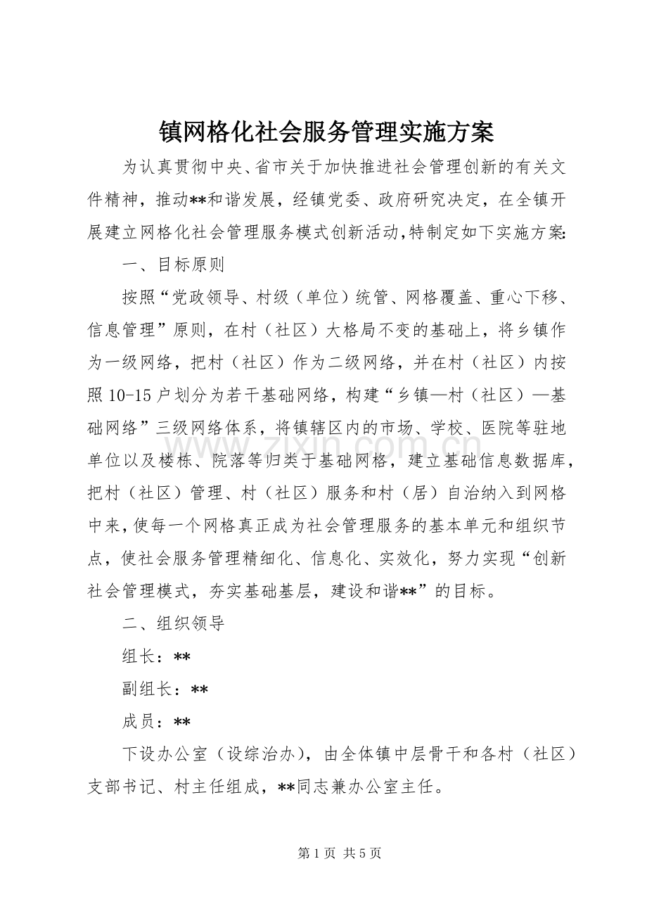 镇网格化社会服务管理方案.docx_第1页
