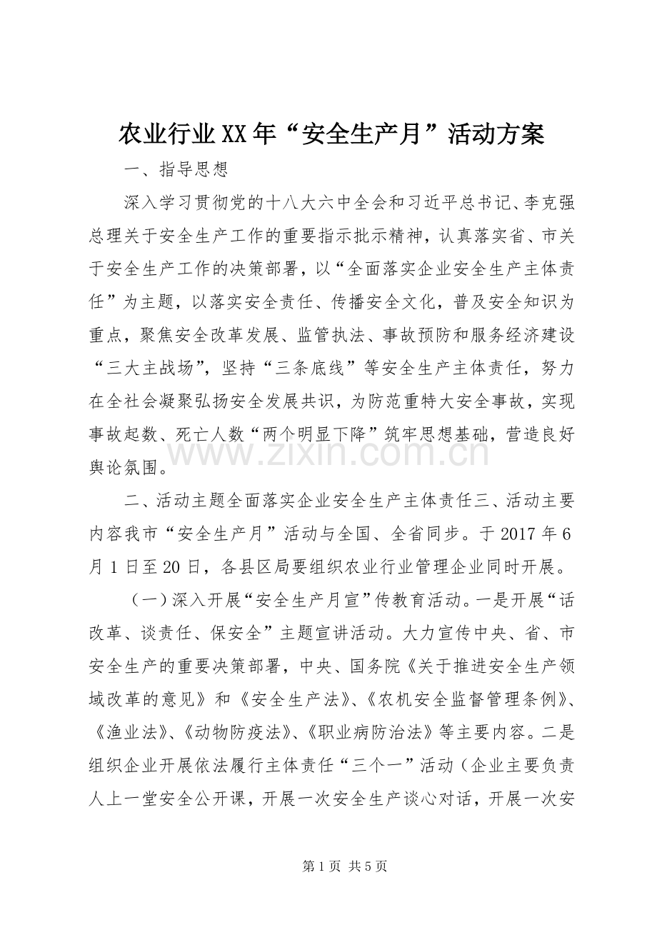 农业行业XX年“安全生产月”活动实施方案.docx_第1页