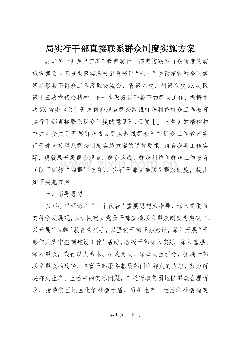 局实行干部直接联系群众制度方案.docx_第1页