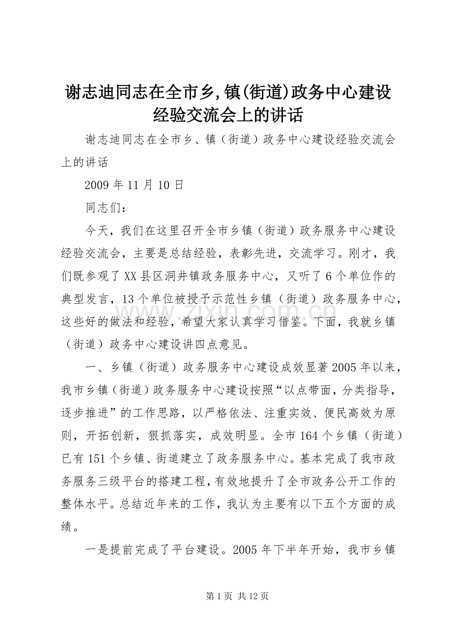 谢志迪同志在全市乡,镇(街道)政务中心建设经验交流会上的讲话.docx_第1页