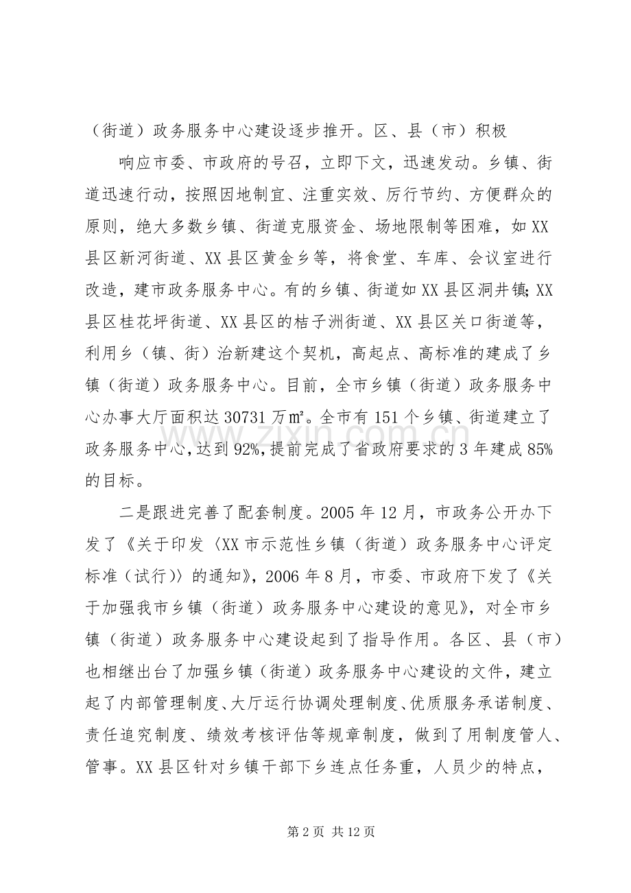 谢志迪同志在全市乡,镇(街道)政务中心建设经验交流会上的讲话.docx_第2页