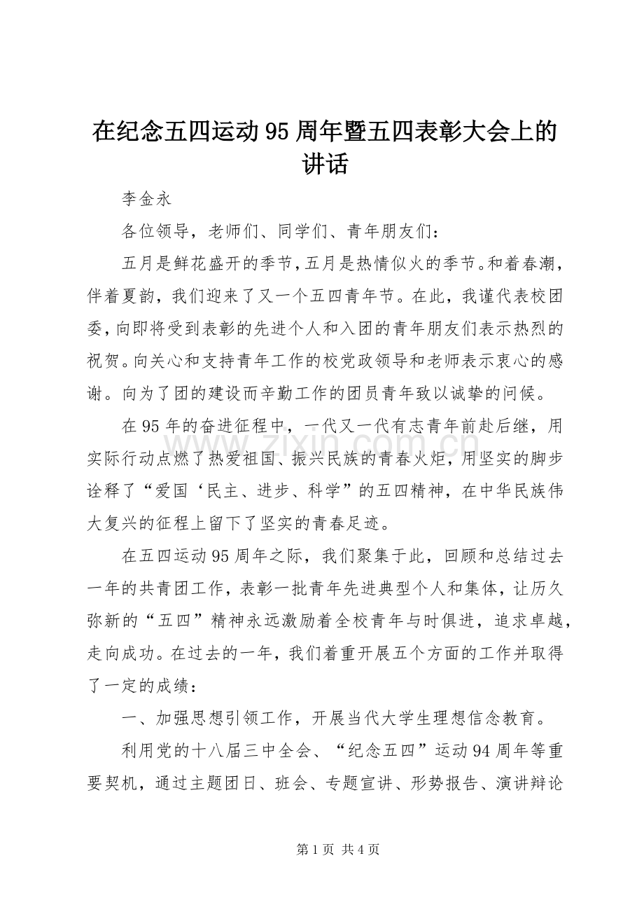 在纪念五四运动95周年暨五四表彰大会上的讲话.docx_第1页