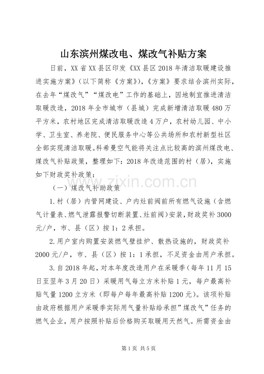 山东滨州煤改电、煤改气补贴实施方案.docx_第1页