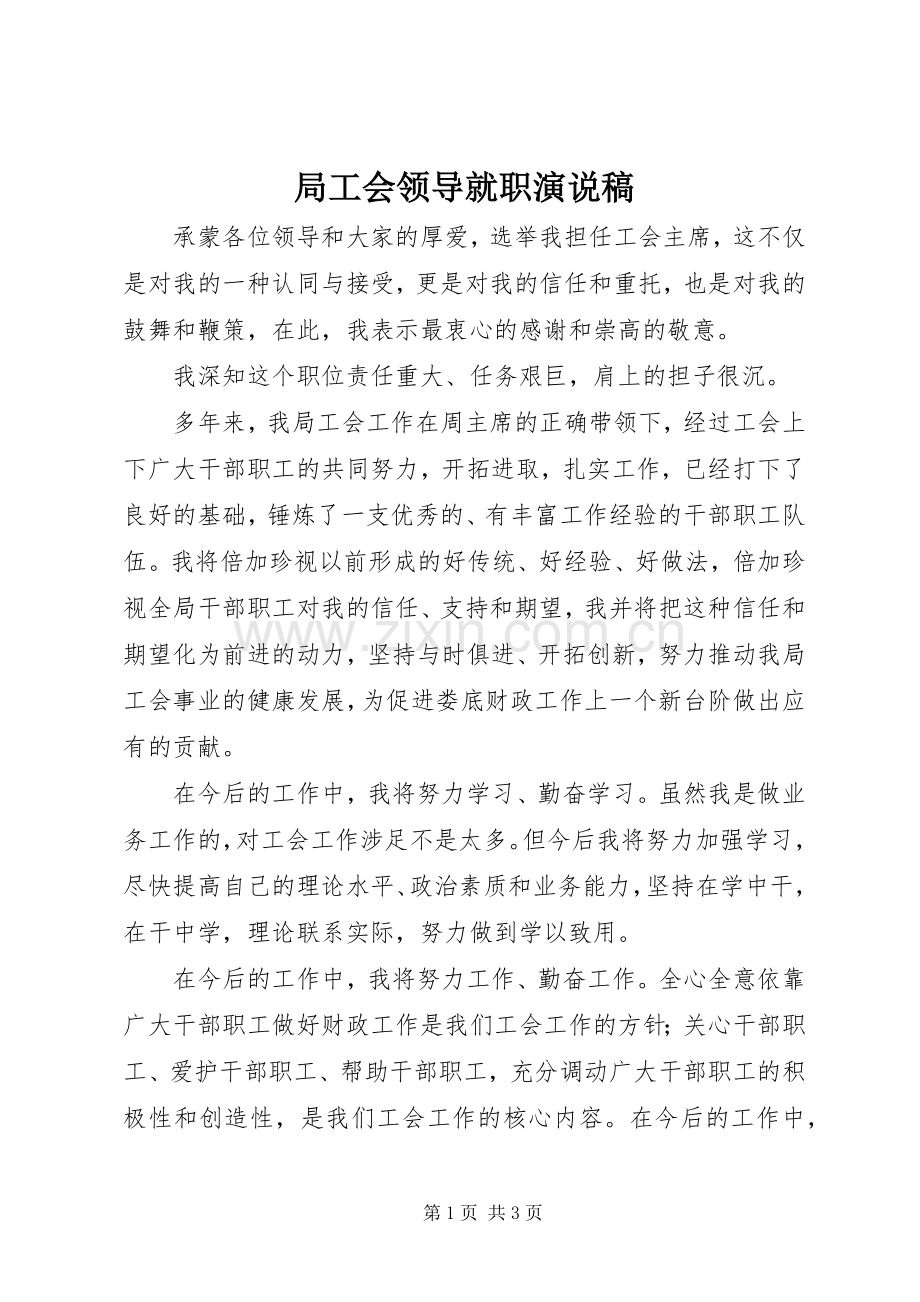 局工会领导就职演说.docx_第1页